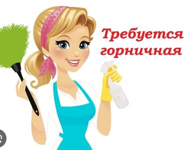 работа для девушек в бишкеке без опыта: Требуется Горничная, Оплата Ежедневно