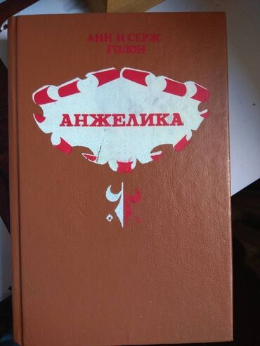 готовые домашние задания по кыргызскому языку: Романы Анн и Серж Голон "Анжелика", четыре книги в отличном состоянии