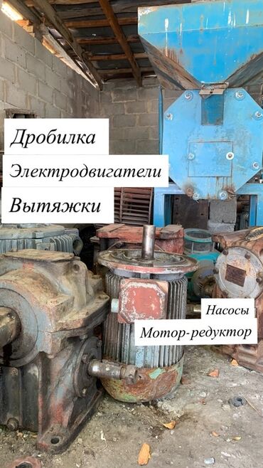 оборудование для пекарни бу: Электродвигатель 3 фазы, насос дробилка мотор редуктор вытяжка и