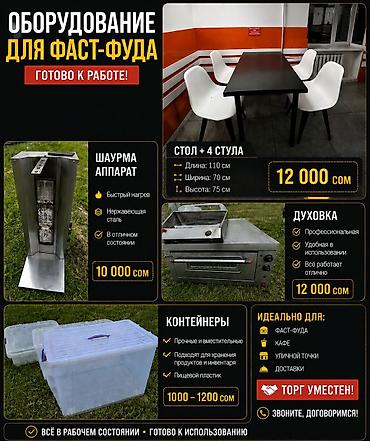 фуд: Оборудование для фаст‑фуда и кафе 1) Комплект стол + 4 стула - — 3