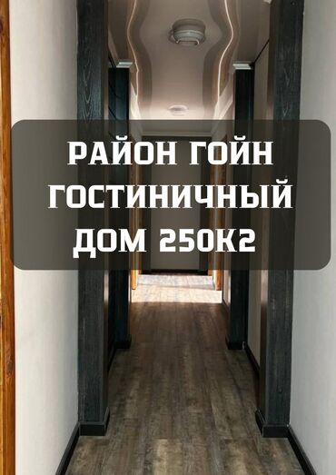 ак ордо жер уй: 🏡 Продается гостевой дом в районе Гойн! [обмен уместен] 📍