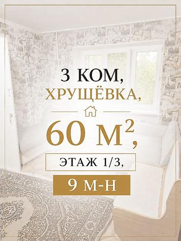 60: 🏡 Аренда квартиры на Тыныстанова • Площадь: 60 м² • Этаж: 1 из 4 • Тип — 1