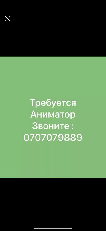 работа дам: Требуется аниматор как на подработку так и постоянной основе, можно