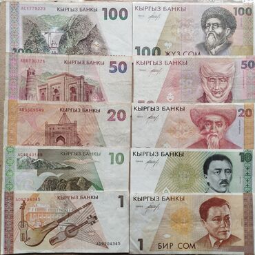 банкнота: Кыргызские банкноты 1994 года 1-10-20-50-100 сом 1100 сом за набор