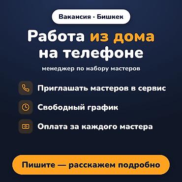 работа в чатах без звонков: Оператор по набору мастеров — удалённо, с телефона. Онлайн-сервис — 1