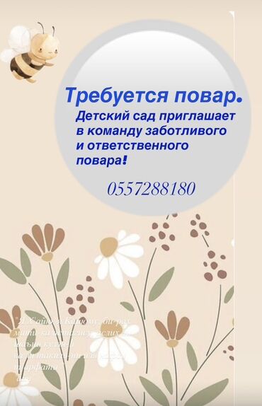 официант керек: Детский сад ищет заботливого и ответственного повара для работы