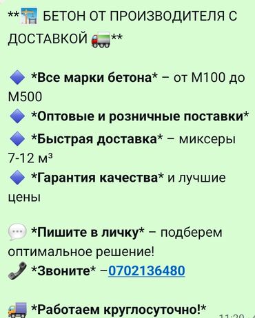 бетон м200 цена с доставкой бишкек: Бетон M-350 В тоннах, Бетономешалка, Гарантия