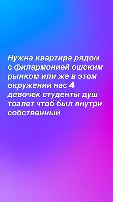 Сниму квартиру: Сниму квартиру рядом с филармонией, Ошским рынком или в ближайшем — 1