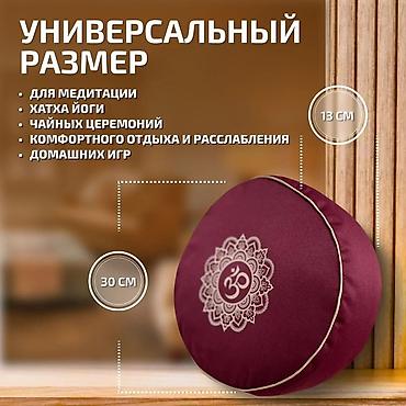 мандала: Подушка для медитации и йоги с гречишной лузгой Круглая, Бордовая — 2