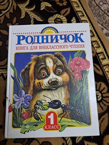 в конце они оба умрут книга: Орус адабияты, 1-класс