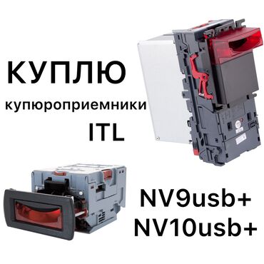 почтовый ящик бишкек: КУПЛЮ!!! Купюроприемник NV9usb и NV10usb Предложения в личку или в