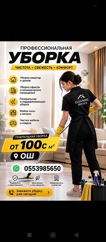 уборка сокулук: Бөлмөлөрдү тазалоо, | Жалпы тазалоо, | Батирлер — 1