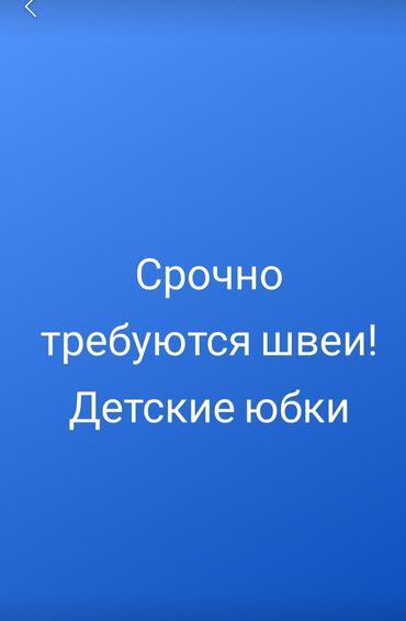 работа для детей 10 11 лет бишкек in Кыргызстан | ПЛАТЬЯ: Швея Прямострочка. 1-2 года опыта. Ошский рынок / базар