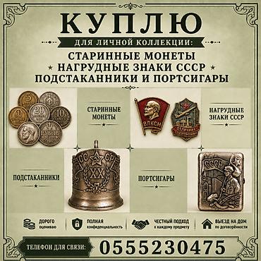 republic: КУПЛЮ ДЛЯ ЛИЧНОЙ КОЛЛЕКЦИИ: СТАРИННЫЕ МОНЕТЫ, НАГРУДНЫЕ ЗНАКИ СССР — 1