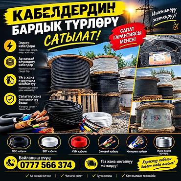 Кабели всех типов и размеров для дома, офиса, промышленности и