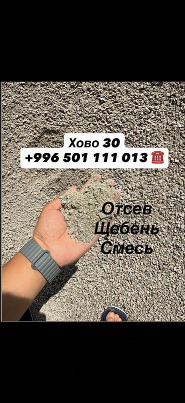 ЧИСТЫЙ ОТСЕВ Фундаментке, стяжкага жана брусчатканын алдына колдонууга