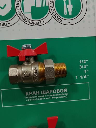 Запорные клапаны: Кран шаровый «американка» с накидной гайкой и ручкой-бабочкой (полный — 1