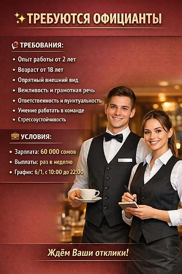 Требуется Официант 1-2 года опыта, Оплата: Еженедельно