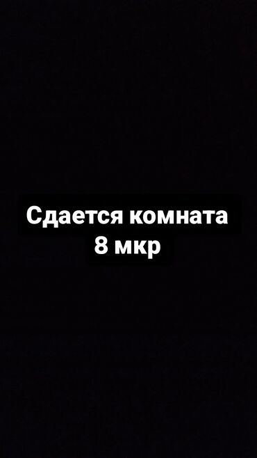 снять квартиру в частном доме: 1 бөлмө, Менчик ээси, Чогуу жашоо менен