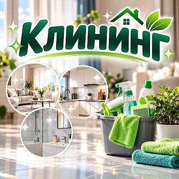Уборка помещений, | Генеральная уборка, | Квартиры