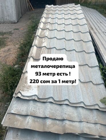 метала черепица цена: Продаю б/у металочерепицу!
93 метр есть!
220 сом цена за 1 метр!