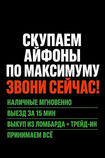 Сервис срочного выкупа iPhone. - Скупаем айфоны по максимуму. -