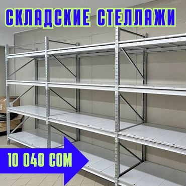 вешалка потолочная для сушки белья: Складские стеллажи, металлический стеллаж для склада, грузовой стеллаж