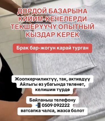 отк дордой: Дордой базарына кийим-кечелерди текшерүүчү опытный кыздар керек брак