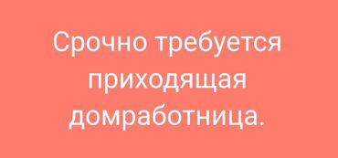 ищу работу офис менеджер: Требуется Домработница, Полный рабочий день, Оплата Еженедельно