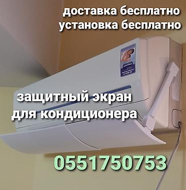 экран вента: Защитный экран для кондиционера Направляет поток холодного воздуха в — 2