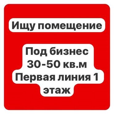 продается полуцокольное помещение: Ищу помещение под бизнес. Требования: - Площадь: 30–50 кв. м -