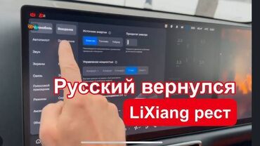 СТО, ремонт транспорта: Русификация Lixiang 2025 рестайлинг Новый ключ (болванка) Новый ключ — 2