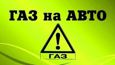 автогазовое оборудование: •Установка ГБО 4;6;8 цилиндров (метан, пропан 2-3-4 поколения)