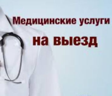 Медицинские услуги: Медсестра | Внутримышечные уколы, Внутривенные капельницы, Другие медицинские услуги