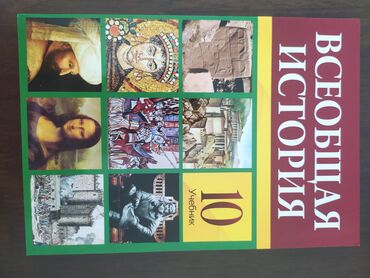 мсо по русскому языку 2 класс баку: Всеобщая История 10 класс