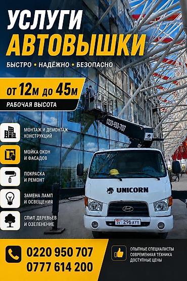 385 55: Автовышка 22М 45М услуги Автовышка 24/7 Бишкек опытный водитель — 1