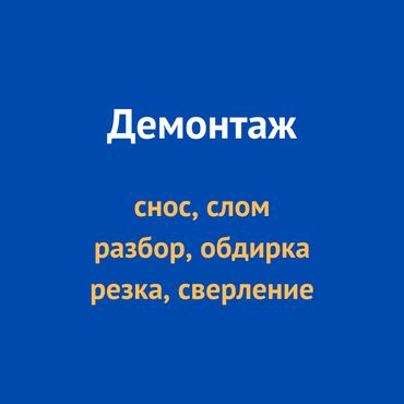 демонтаж квартиры: Снос стен, Разбор полов, Снятие потолков Больше 6 лет опыта