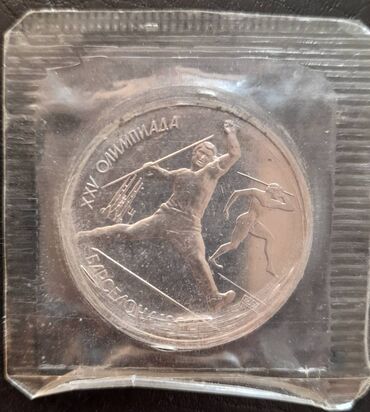Монета 1 рубль 1992 Копье, Барселона Серия: XXV летние олимпийские