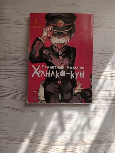 кыргыз тил 9 класс электрондук китеп: Комиксы Аниме Цена за 150с 2 книга 300с Манга "Туалетный мальчик