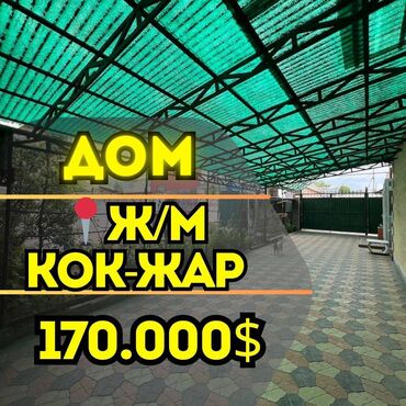 продаю дом село кок жар: Дом, 90 м², 5 комнат, Агентство недвижимости, Косметический ремонт