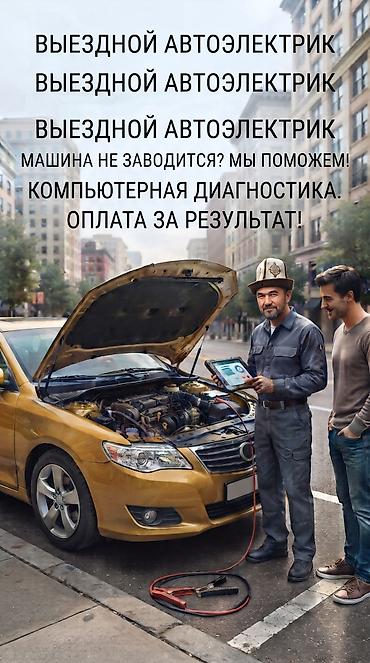 панель камри: Услуги автоэлектрика, Диагностика и замена аккумулятора, Специализация: Легковое авто, Грузовой транспорт и спецтехника, С выездом — 1