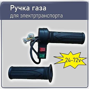 грипсы: Ручка газа для электротранспорта - Диапазон напряжения: 24–72 V - — 1