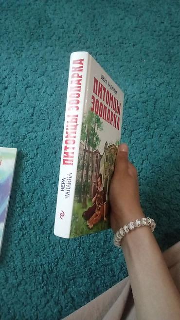 эшек сату: Книга: «Питомцы зоопарка» — Вера Чаплина.Купила за 370, продам за 270 — 2