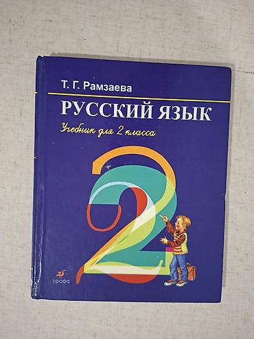 Учебник: «Русский язык. Учебник для 2 класса» Автор: Т. Г. Рамзаева at lalafo.kg Учебник: «Русский язык. Учебник для 2 класса» Автор: Т. Г. Рамзаева