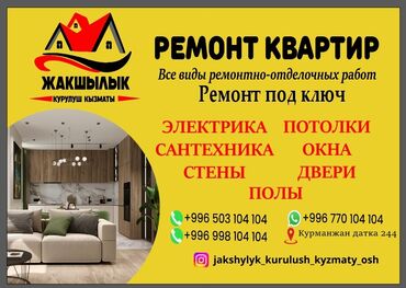 услуги сантехника и электрика бишкек: Ремонт квартир — ремонтно-отделочные работы под ключ. Цена договорная!