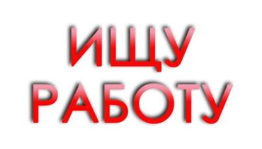 Другие специальности: Ищу работу 15 лет