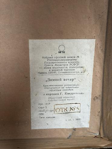 русские картины: Художественная репродукция «Зимний вечер» на текноткане, офсетная — 3