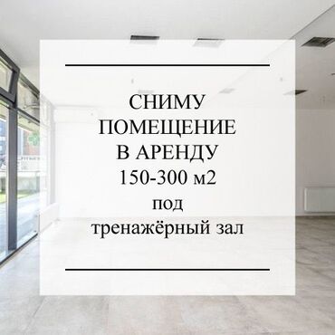 сниму под бизнес: Сниму помещение в аренду, под тренажерный зал, на долгий срок. можно