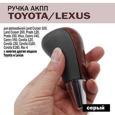 ручка акпп тойота: РУЧКА АКПП ЛЕКСУС И ТОЙОТА ПОДХОДИТ В НАЛИЧИИ КАЧЕСТВО ОТЛИЧНОЕ