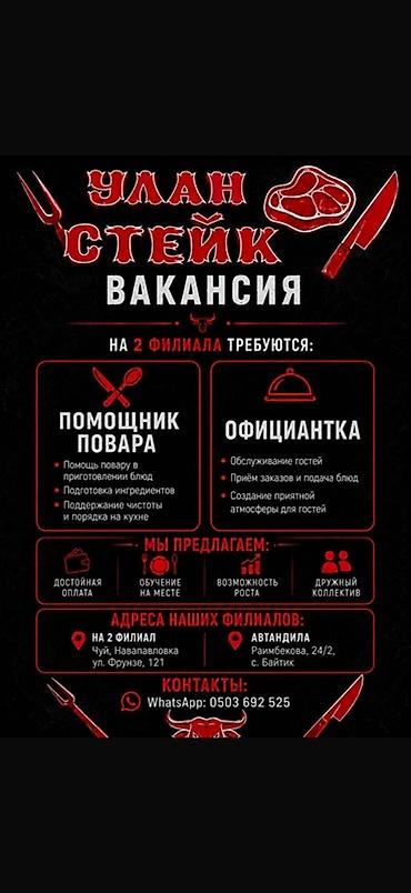 выездная отк: Вакансии в «Улан Стейк» Ищем: - Универсального повара - Помощника — 2